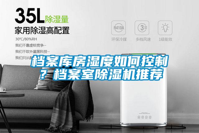 檔案庫房濕度如何控制？檔案室除濕機推薦