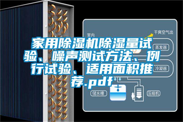 家用除濕機除濕量試驗、噪聲測試方法、例行試驗、適用面積推薦.pdf