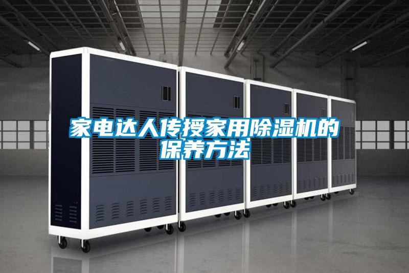 家電達人傳授家用除濕機的保養方法