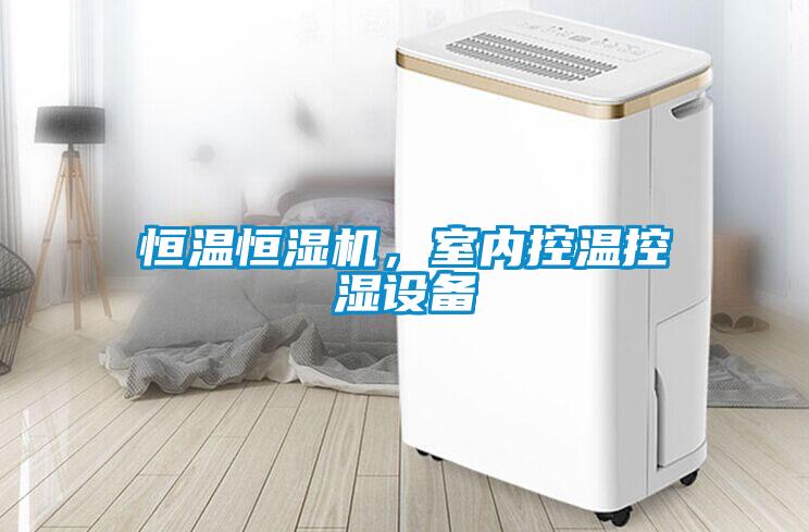 恒溫恒濕機，室內控溫控濕設備