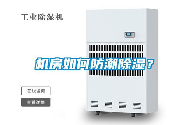 機房如何防潮除濕？
