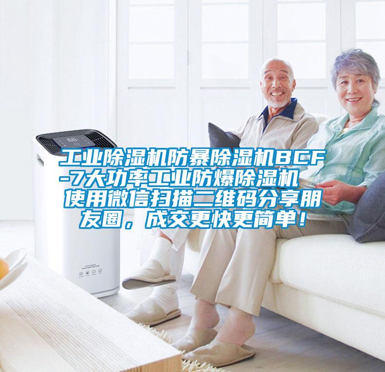 工業除濕機防暴除濕機BCF-7大功率工業防爆除濕機  使用微信掃描二維碼分享朋友圈，成交更快更簡單！