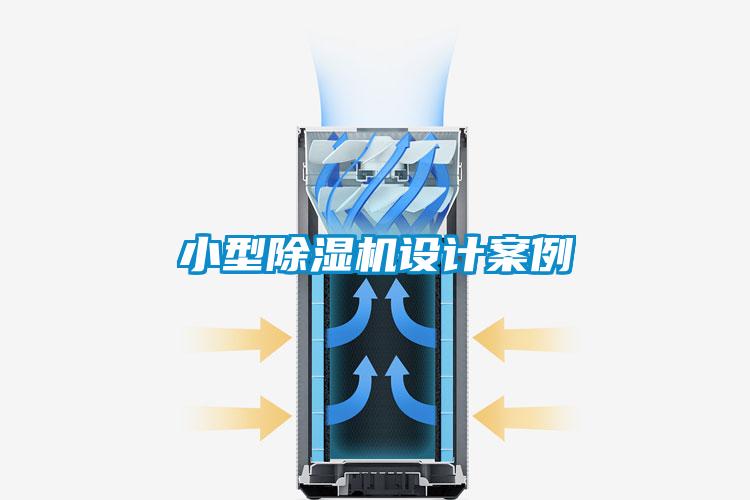 小型除濕機設計案例