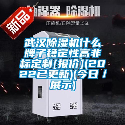 武漢除濕機什么牌子穩定性高非標定制[報價](2022已更新)(今日／展示)