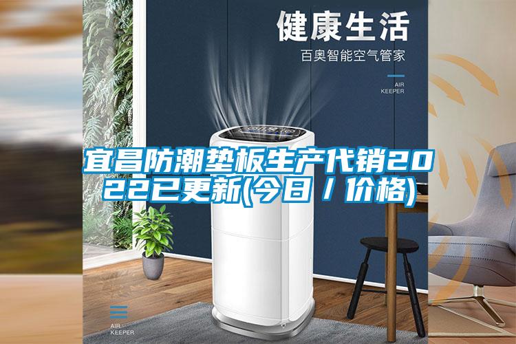 宜昌防潮墊板生產代銷2022已更新(今日／價格)