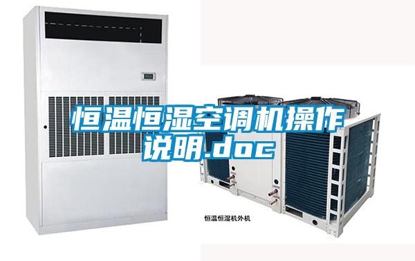 恒溫恒濕空調機操作說明.doc