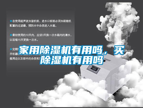 家用除濕機有用嗎，買除濕機有用嗎