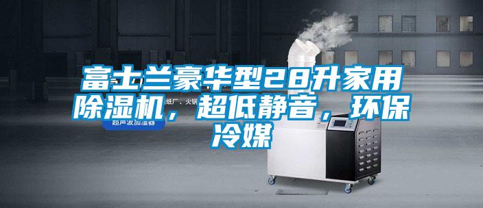 富士蘭豪華型28升家用除濕機，超低靜音，環保冷媒