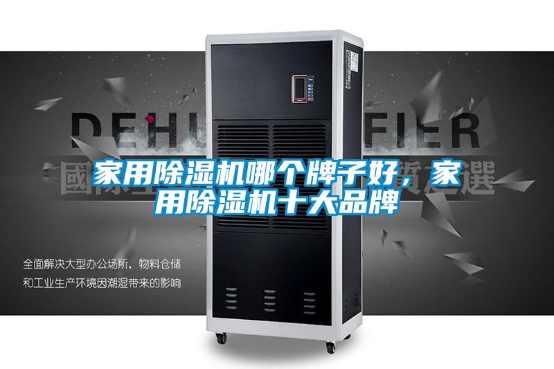 家用除濕機哪個牌子好，家用除濕機十大品牌