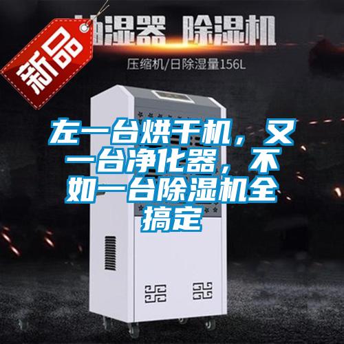 左一臺烘干機，又一臺凈化器，不如一臺除濕機全搞定