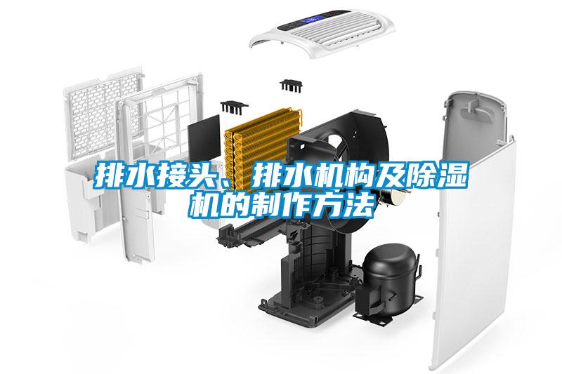 排水接頭、排水機構及除濕機的制作方法