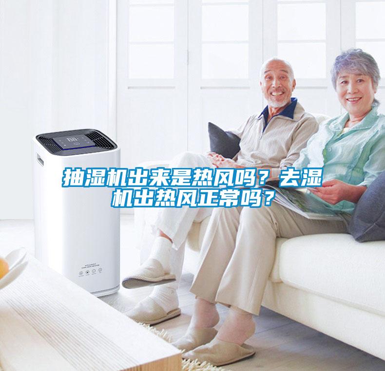 抽濕機出來是熱風嗎？去濕機出熱風正常嗎？