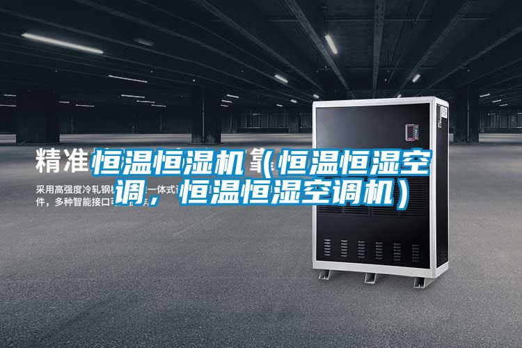 恒溫恒濕機（恒溫恒濕空調，恒溫恒濕空調機）