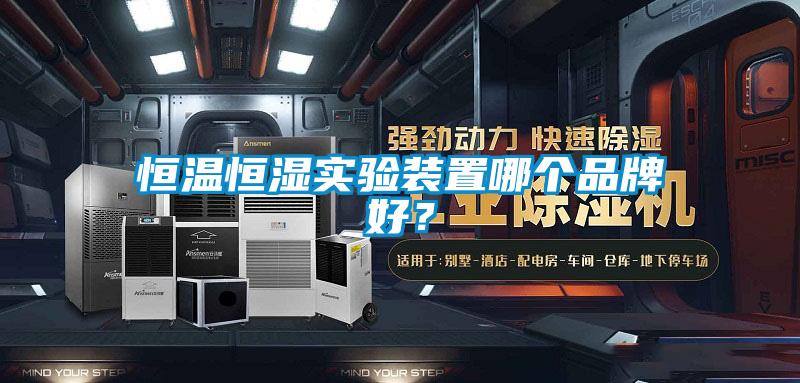 恒溫恒濕實驗裝置哪個品牌好？