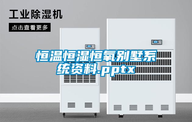恒溫恒濕恒氧別墅系統資料.pptx