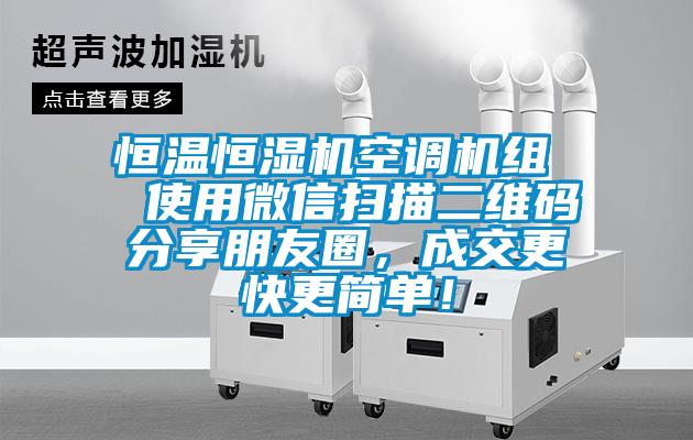 恒溫恒濕機空調機組  使用微信掃描二維碼分享朋友圈，成交更快更簡單！