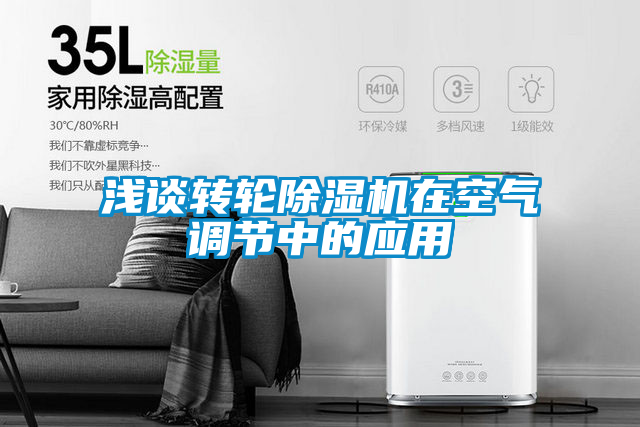 淺談轉輪除濕機在空氣調節中的應用