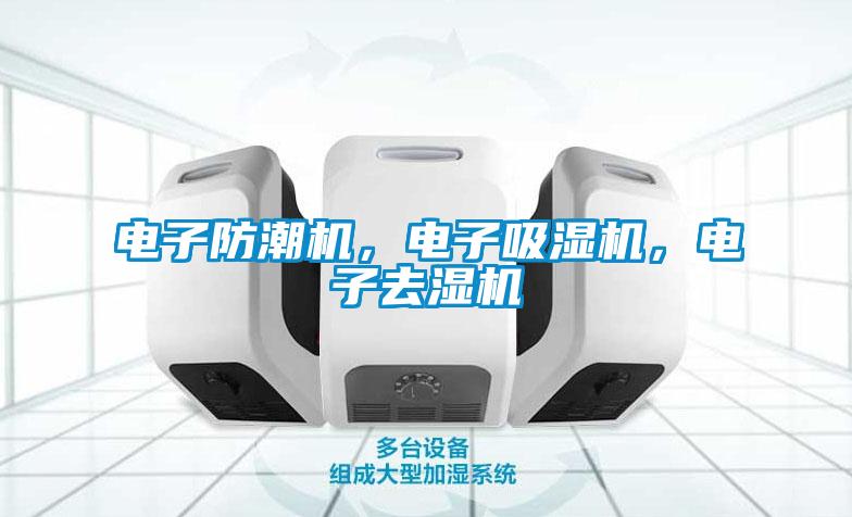 電子防潮機，電子吸濕機，電子去濕機