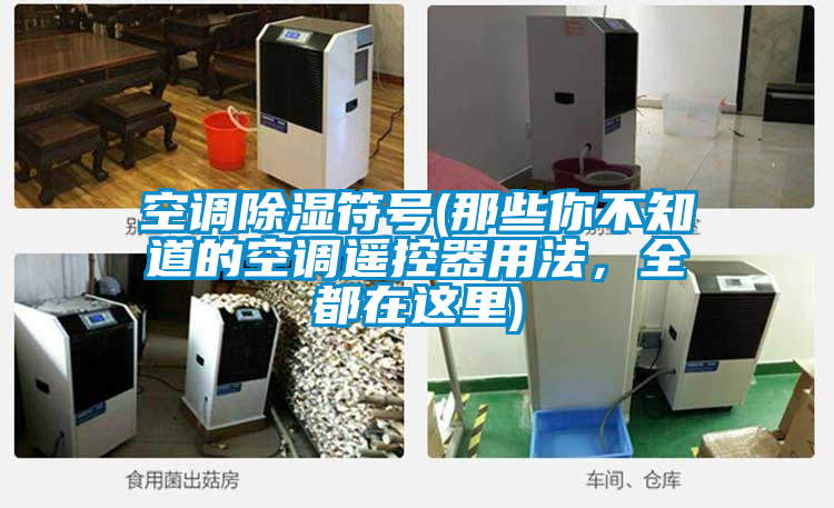 空調除濕符號(那些你不知道的空調遙控器用法，全都在這里)