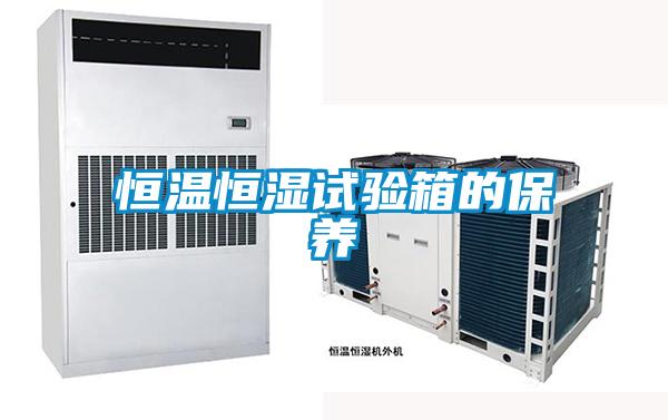 恒溫恒濕試驗箱的保養
