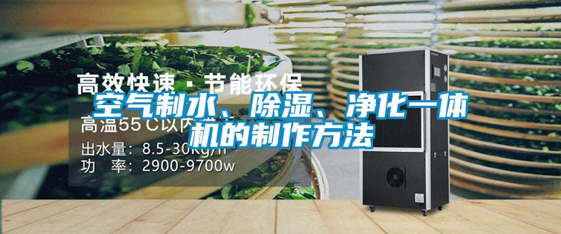 空氣制水、除濕、凈化一體機的制作方法