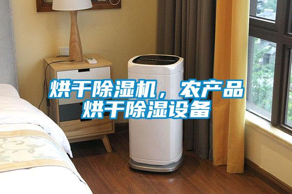 烘干除濕機，農產品烘干除濕設備