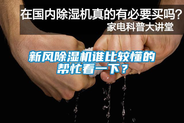 新風除濕機誰比較懂的幫忙看一下？