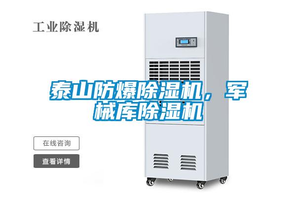 泰山防爆除濕機，軍械庫除濕機