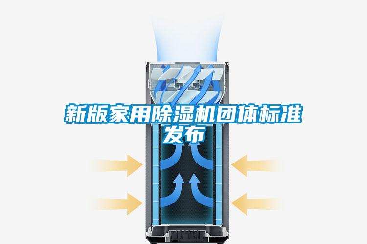 新版家用除濕機團體標準發布