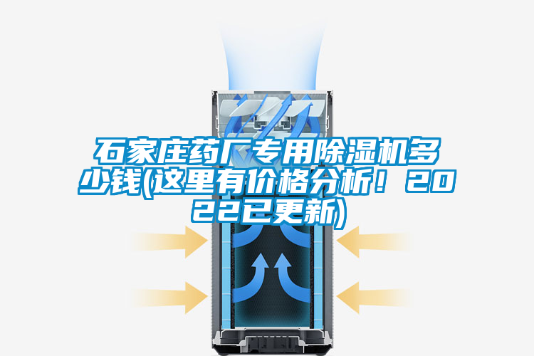石家莊藥廠專用除濕機多少錢(這里有價格分析！2022已更新)