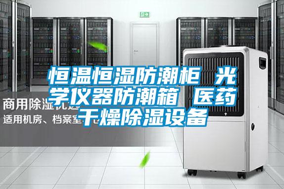 恒溫恒濕防潮柜 光學儀器防潮箱 醫藥干燥除濕設備