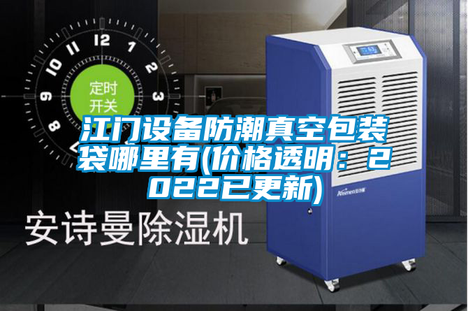 江門設備防潮真空包裝袋哪里有(價格透明：2022已更新)