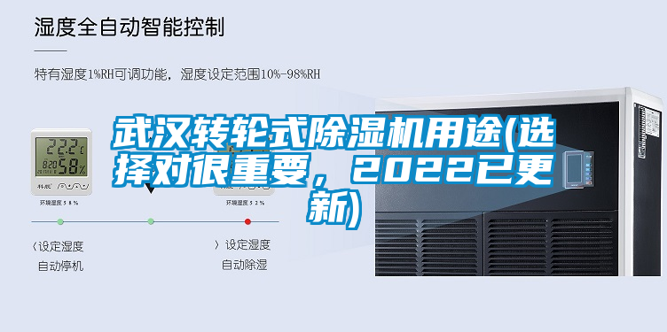 武漢轉輪式除濕機用途(選擇對很重要，2022已更新)