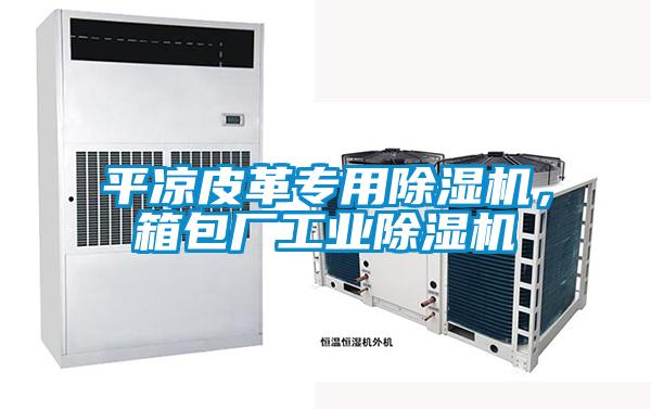 平涼皮革專用除濕機，箱包廠工業除濕機