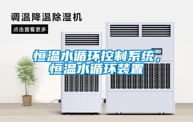 恒溫水循環控制系統，恒溫水循環裝置