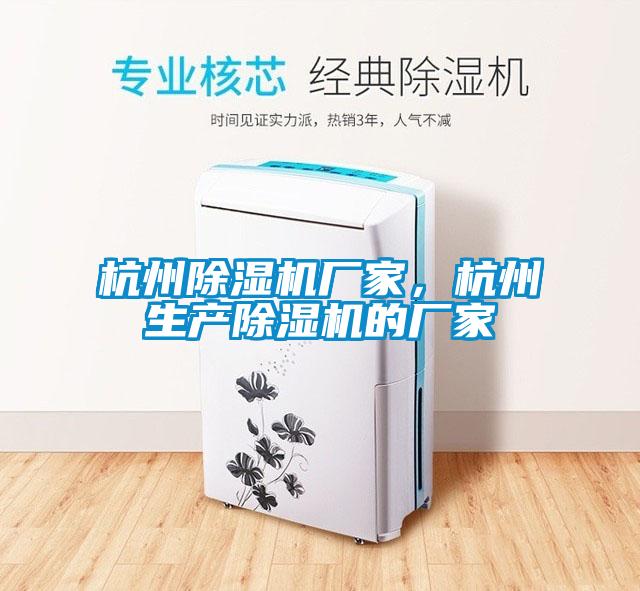 杭州除濕機廠家，杭州生產除濕機的廠家