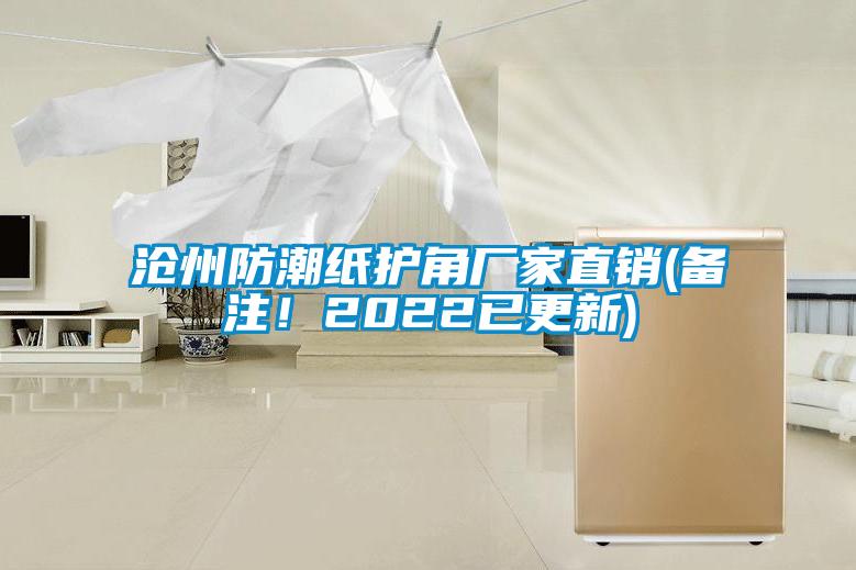 滄州防潮紙護角廠家直銷(備注！2022已更新)