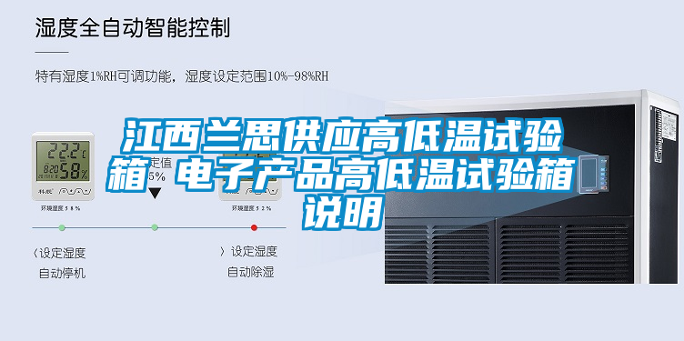 江西蘭思供應高低溫試驗箱 電子產品高低溫試驗箱說明