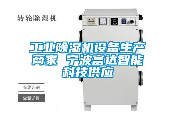 工業除濕機設備生產商家 寧波富達智能科技供應