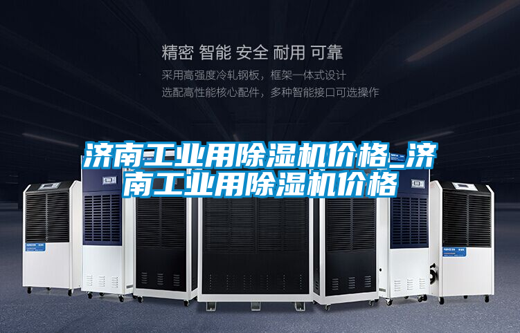 濟南工業用除濕機價格_濟南工業用除濕機價格