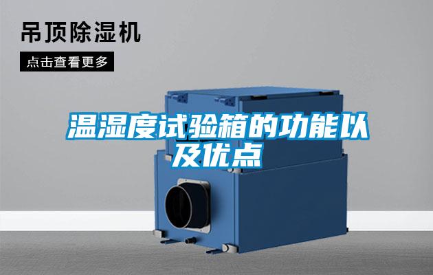 溫濕度試驗箱的功能以及優點