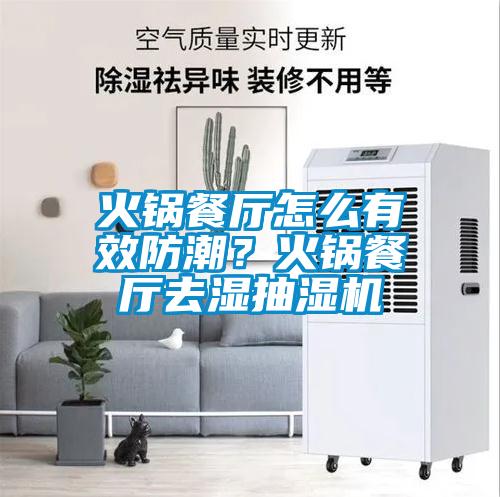 火鍋餐廳怎么有效防潮？火鍋餐廳去濕抽濕機