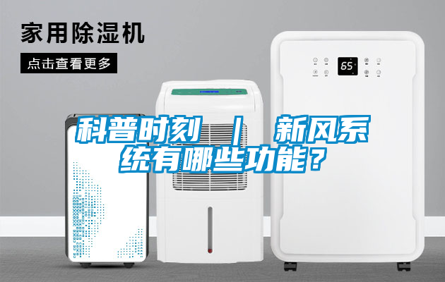 科普時刻 ｜ 新風系統有哪些功能？