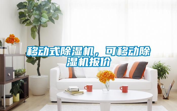 移動式除濕機，可移動除濕機報價