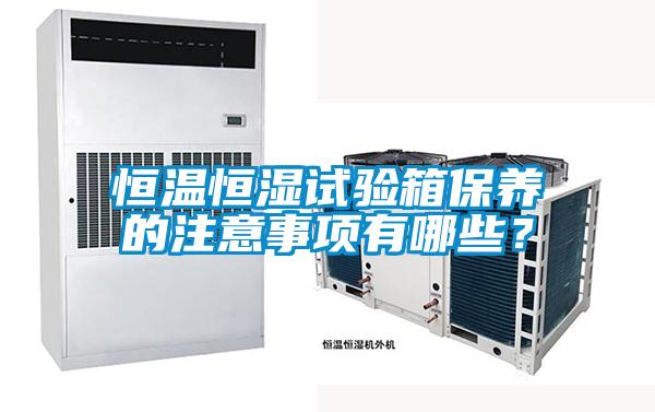 恒溫恒濕試驗箱保養的注意事項有哪些？