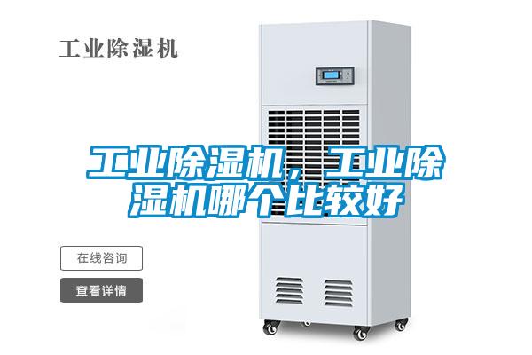 工業除濕機，工業除濕機哪個比較好