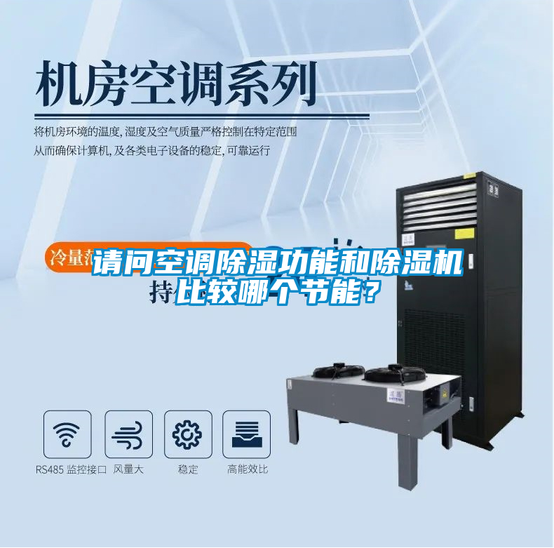 請問空調除濕功能和除濕機比較哪個節能？