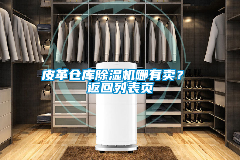 皮革倉庫除濕機哪有賣？ 返回列表頁