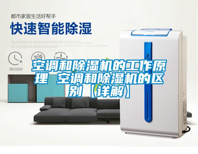 空調和除濕機的工作原理 空調和除濕機的區別【詳解】