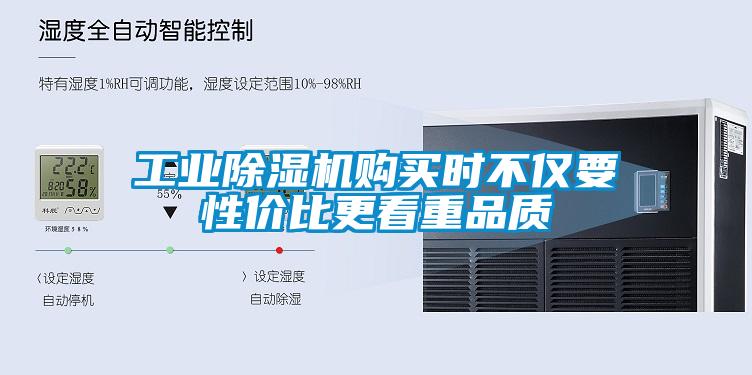 工業除濕機購買時不僅要性價比更看重品質